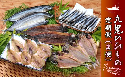 (定期便) (1便) 海の幸「九鬼のひものセット」5品 (2便)海の幸「九鬼ひものバラエティー」5品 HS-19