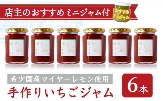 手作り いちごジャム 160g 6本 セット  希少 国産 マイヤーレモン お得 お試し ミニジャム付 保存料 着色料 不使用  ジャム フルーツ 果物 いちご 苺 果肉 パン 朝食 朝ご飯 贈り物 贈答 箱詰め プレゼント ギフト 手作り ハンドメイド  詰め合わせ スイーツ おやつ ケーキ パンケーキ 美味しい 三重県 尾鷲市 KA-37