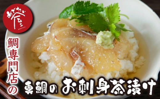 本格 鯛茶漬け 鯛 専門店 めでたい屋 の 新鮮 真鯛 のお刺身茶漬け 簡単 あっという間 たっぷり 6食分 鯛めし 鯛めし 冷凍 加工品 鯛 タイ たい 小分け 海鮮 漬け丼 海鮮丼 国産 グルメ 魚 刺身 セット ごはんのお供 惣菜 お手軽 時短 簡単調理 惣菜 10000円 一万円 人気 おすすめ 漁師町 三重県 尾鷲市  ME-25