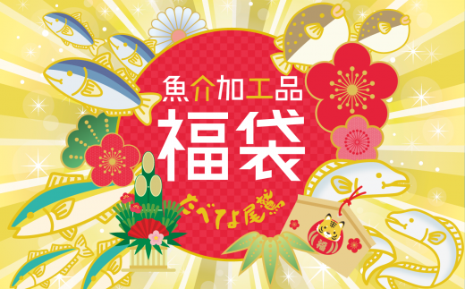 【福袋】たべてよ尾鷲セット　SE-10