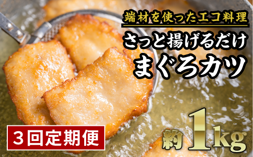 【定期便3回】訳あり サクサクまぐろカツ 大満足1kgセット 鮪 マグロ 国産まぐろ ビンチョウマグロ 小分け 小分 カツ エコ 自家製醤油麹 素揚 焼き揚 旨味 旨み うまみ うま味 KI-38