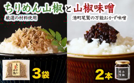 可成屋 謹製  手作りちりめん山椒３袋／じゃこ入り山椒味噌２本  しらす シラス ちりめん じゃこ チリメンジャコ ふるさと納税しらす ふるさと納税シラス 山椒 味噌 みそ 国産 海の幸 ご飯のお供 グルメ ギフト お歳暮 歳暮 贈り物 やみつき 瓶 袋 小分け 小分 こだわり 手作り 三重県 尾鷲市 尾鷲 KA-26