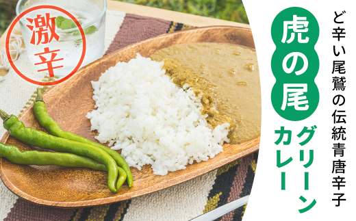 虎の尾グリーンカレー 3食セット MN-8