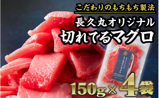 長久の切れてるマグロ  600gセット(150g × 4袋) 小分け 生食 刺身 切り落 冷凍 赤身 まぐろ キハダマグロ 解凍 鮪 魚介類 漬け マグロ ユッケ 海鮮 ネギトロ 刺し身 さしみ ふるさと人気 ふるさとおすすめ 三重県 尾鷲市 CH-91