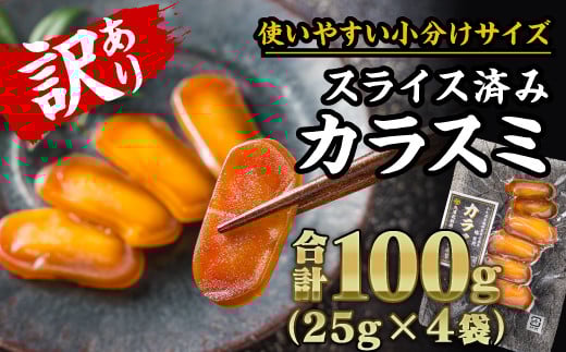 【訳あり】からすみ スライス 合計100g (25g × 4袋) 小分け カラスミ からすみ 唐墨 訳あり おつまみ 酒の肴 つまみ 魚卵 高級珍味 珍味 酒 無添加 国産 産地直送 日本酒 贈答 ギフト 贈り物 祝い 記念日 正月 お正月 三重県 尾鷲市 SE-16