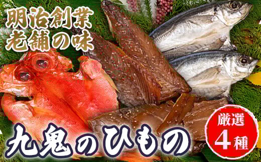 海の幸「九鬼のひもの詰め合わせ」(4品) HS-30