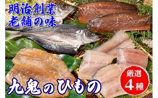 海の幸「九鬼のひもの詰め合せ」(4品) HS-32