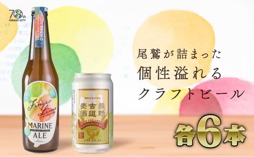 【 15セット限定!クラフト ビール 】フィンガーライム マリン エール & 熊野古道麦酒 (各6本セット) ご当地 果物 海洋深層水 酒  AL-25
