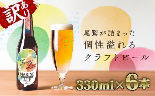 【 訳あり価格:限定7 】フィンガーライム マリン エール (330ml × 6本セット) ご当地 果物 海洋深層水 酒 セゾン IPA エール AL-27