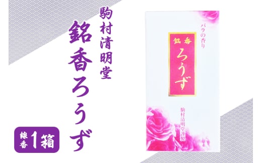 銘香ろうず お線香 セット つくば 水車杉線香 天然杉 100% 線香 お香 明治創業100年以上 伝統の香り 天然香料 仏壇 お供え用 贈答用 お墓参り用 ご法要 ご供養 線香ギフト 消臭 防臭 進物用 日本製 国産 茨城県 石岡市 (F01-006)