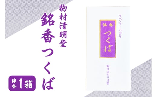 銘香つくば お線香 セット つくば 水車杉線香 天然杉 100% 線香 お香 明治創業100年以上 伝統の香り 天然香料 仏壇 お供え用 贈答用 お墓参り用 ご法要 ご供養 線香ギフト 消臭 防臭 進物用 日本製 国産 茨城県 石岡市 (F01-008)