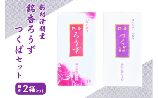 銘香ろうず つくばセット お線香 セット つくば 水車杉線香 天然杉 100% 線香 お香 明治創業100年以上 伝統の香り 天然香料 仏壇 お供え用 贈答用 お墓参り用 ご法要 ご供養 線香ギフト 消臭 防臭 進物用 日本製 国産 茨城県 石岡市 (F01-011)
