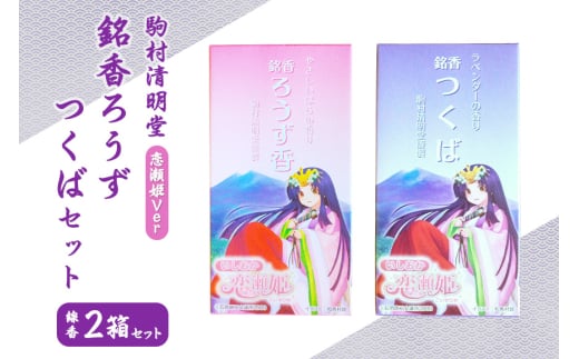 銘香ろうず つくば セット お線香 セット (恋瀬姫パッケージ) つくば 水車杉線香 天然杉 100% 線香 お香 明治創業100年以上 伝統の香り 天然香料 仏壇 お供え用 贈答用 お墓参り用 ご法要 ご供養 線香ギフト 進物用 日本製 国産 茨城県 石岡市 (F01-012)