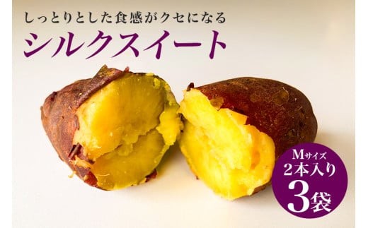 焼き芋( シルクスイート )Mサイズ 2本入り 3袋 ( 計6本 ) 焼き芋 焼いも 焼芋 さつまいも サツマイモ さつま芋 芋 いも スイーツ お菓子 デザート 和菓子 おやつ 国産 しっとり 取り寄せ ギフト 贈答用 自宅用 茨城県 石岡市 (A29-003)