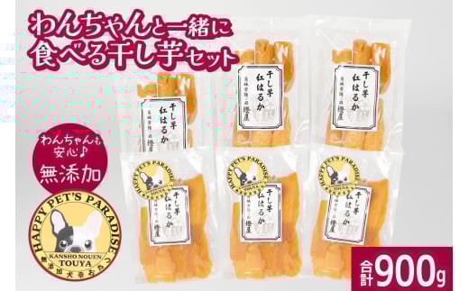 わんちゃんと一緒に食べる干し芋セット(茨城県産紅はるか平干し150g×3&ペット用干し芋150g×3) 甘藷農園 燈屋 干し芋 ほしいも さつまいも 紅はるか 平干し ペット用 食物繊維 ビタミン お土産 ギフト 贈り物 (A22-016)