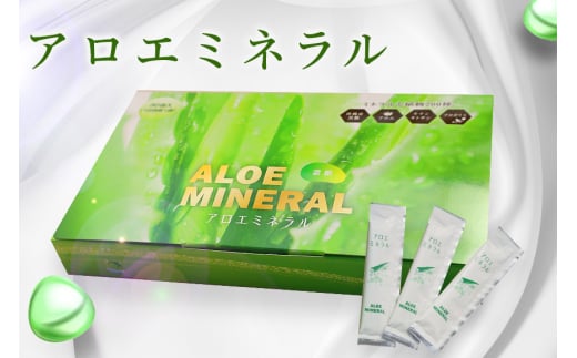 アロエミネラル 植物ミネラル 健康補助食品 液体スティック 個包装 ミネラル補給 栄養補助 栄養素 サプリメント 飲むタイプ 持ち運び便利 常温 健康志向 家族向け 茨城県 石岡市 (E02-001)