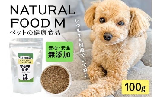 NATURAL FOOD M 100g ペット用 犬用 猫用 サプリメント ミネラル 植物エキス 魚由来 栄養補助 健康サポート ペットフード 国産 保存料不使用 着色料不使用 常温便 茨城県 石岡市 (E02-003)