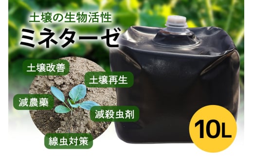 ミネターゼ 10L 土壌改良 土壌活性 資材 微生物 ミネラル 肥料代替 園芸 農業 家庭菜園 ガーデニング 畑 肥料 野菜 栽培サポート 成長サポート 植物用 施用液 液体 常温便 茨城県 石岡市 (E02-004)
