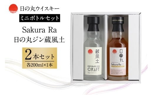 日の丸ウイスキー Sakura Ra+日の丸ジン蔵風土ミニボトルセット 酒 ギフト ウイスキー Gin 蒸留酒 スピリッツ クラフトジン ジャパニーズジン お酒好き プレゼント 贈答用 国産 国内製造 木内酒造 (D01-009)