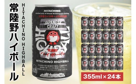 常陸野ハイボール 355ml缶 24本セット お酒好き プレゼント 贈答用 国産 国内製造 木内酒造 (D01-010)
