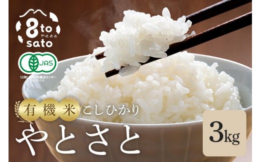 【令和７年産】こしひかり「やとさと」3kg 有機米　精米　コシヒカリ 白米 お米 こめ 有機栽培 減農薬 精米 産地直送 ごはん ご飯 炊きたて 有機 米 ストック用 家庭用 ご自宅用 茨城県 石岡市 (A37-001)