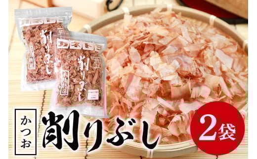 削りぶし ( かつおぶし 2袋 )鰹節 削り節 けずりぶし かつお節 出汁素材 和食 和風だし だし 国産 国産乾物 トッピング 常温保存 食品 おにぎり 味噌汁 お好み焼き 茨城県 石岡市 (E16-009)