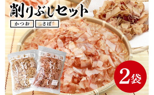削りぶしセット( かつおぶし ・ さばぶし ) 鰹節 さば節 削り節 けずりぶし かつお節 さば節 出汁素材 和風だし 和食 トッピング 国産乾物 国産 だし 常温保存 味噌汁 お好み焼き おにぎり 茨城県 石岡市 (E16-010)