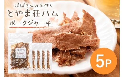 ポークジャーキー5P (C07-005)