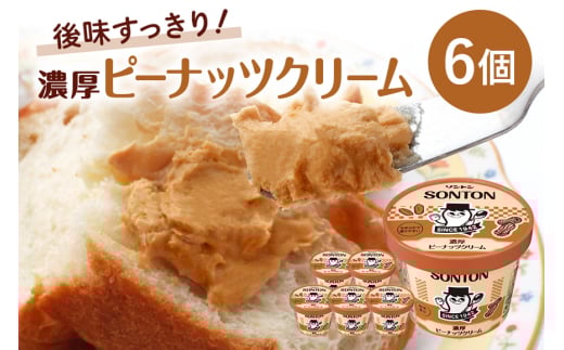 ソントン ファミリーカップ 濃厚ピーナッツクリーム 130g×6個入 (G16-009)