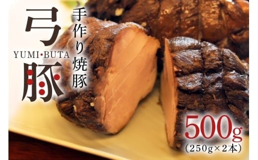 弓豚の手作り焼豚 豚肉 チャーシュー お肉 惣菜 総菜 冷凍保存 簡単調理 時短 豚 焼き豚 焼豚 ラーメン トッピング チャーシュー丼 お弁当 おかず おつまみ E20-002