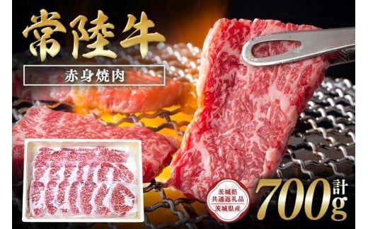 常陸牛　赤身焼肉700g【茨城県共通返礼品 / 茨城県産】 C09-004