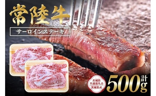 常陸牛　サーロインステーキ500g（250g ×2）【茨城県共通返礼品 / 茨城県産】 C09-011