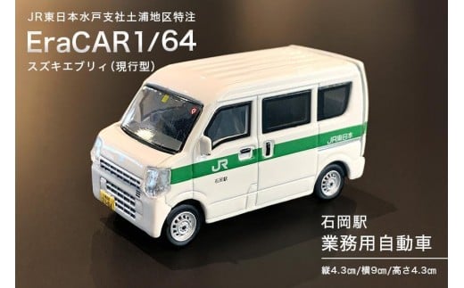 EraCAR1/64 JR東日本水戸支社土浦地区特注 石岡駅 業務用自動車 スズキエブリィ(現行型)【石岡市・水戸市共通返礼品】 F21-001