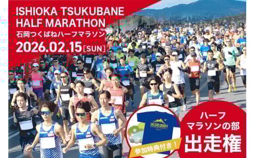 SKYMARK Presents 第3回石岡つくばねハーフマラソン Live every moment! ハーフマラソンの部 出走権 G08-002