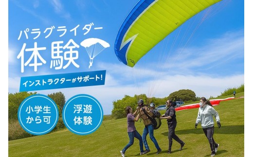 パラグライダー体験 スカイスポーツ パラグライダー 体験 インストラクター サポート スポーツ 小学生から可 茨城県 石岡市 (G18-001)