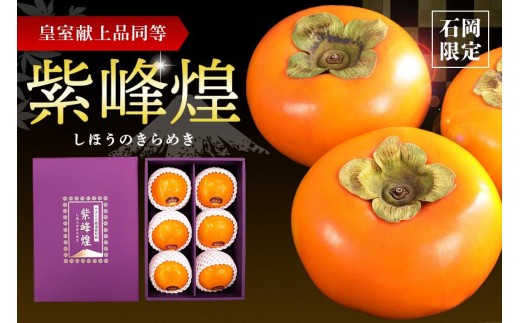 【数量限定】【時期限定】【石岡市限定】紫峰煌 6玉 富有柿 皇室献上品同等 柿 かき 富有カキ 約 1.8kg 数量限定 果物 フルーツ くだもの 秋 旬 高級 贈答用 贈答 ギフト 贈り物 しほうのきらめき 希少 品種 ブランド 11月 12月 発送 産地直送 農家直送 産直 茨城県 石岡市 (A21-006)