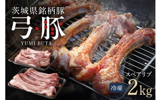 弓豚 スペアリブ セット 2kg 豚肉 和豚 銘柄豚 肉 骨付き肉 国産 高品質 希少 産地直送 ヘルシー 家庭用 ギフト 冷凍 【先行予約 2026年3月以降発送予定】 (C01-007)