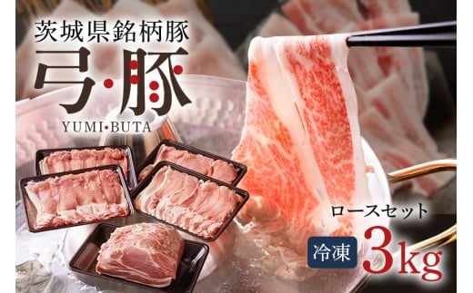 弓豚 ロース セット 3kg 豚肉 和豚 銘柄豚 肉 ロース ブロック スライス しゃぶしゃぶ用 国産 高品質 希少 産地直送 ヘルシー 家庭用 ギフト 冷凍 【先行予約 2026年3月以降発送予定】 (C01-012)