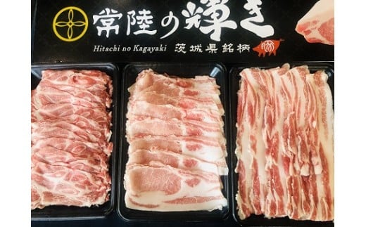 「常陸の輝き」 しゃぶしゃぶ セット 1.2kg 豚肉 和豚 銘柄豚 ロース カタロース バラ モモ しゃぶしゃぶ用 肉 スライス 国産 高品質 希少 産地直送 ヘルシー 鍋料理 家庭用 ギフト 冷凍 【先行予約 2026年3月以降発送予定】 (C02-001)