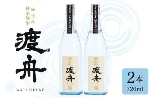 渡舟 吟垂れ純米焼酎 府中誉 720ml 2本詰 セット 計 1800ml 1.8L 純米焼酎 焼酎 米焼酎 わたりぶね 渡り船 蒸留酒 アルコール 25度 お酒 銘酒 地酒 ブランド酒 酒 お酒好き 1升 プレゼント ギフト 贈答品 贈答用 贈答 お祝い 茨城県 石岡市 (D04-001)