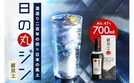 日の丸ジン蔵風土 ジン お酒 洋酒 700ml x 1本 アルコール 47% 酒 ギフト Gin 蒸留酒 スピリッツ クラフトジン ジャパニーズジン お酒好き プレゼント 贈答用 国産 国内製造 木内酒造 (D01-001)