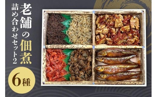 佃煮詰合2 詰合せ セット 佃煮 つくだ煮 詰め合わせ 詰め合わせセット 創業90年 老舗 佃煮屋 飯田屋 あみ エビ しらうおくるみ 子持ちわかさぎ甘露煮 しじみ 山椒ちりめん ご飯のお供 おかず ギフト 贈り物 贈答用 茨城県 石岡市 (E08-002)
