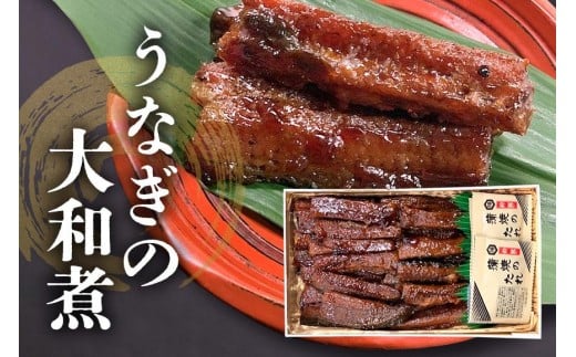 うなぎの大和煮 (うなぎのたれ付き)鰻 うなぎ 大和煮 老舗 伝統の技 生姜風味 飯田屋 贅沢 ご飯のお供 土用の丑の日 土用 丑の日 ギフト 贈答用 茨城県 石岡市 (E08-005)