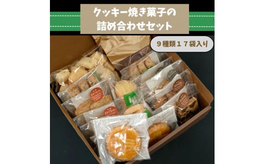 クッキー ・ 焼き菓子 詰合せ 詰め合わせ 9種17袋 セット 詰め合わせセット 詰合せセット お菓子 お茶請け おやつ ギフト プレゼント 贈答品 贈答用 ごま アーモンド 紅茶 ココア シュガーバター ガレット ビスコッティ 茨城県 石岡市 (F09-004)