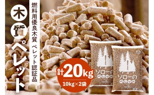 木質 ホワイトペレット 10kg × 2袋 燃料 木質ペレット 間伐材 エコ 暖房用 クリーン燃料 バイオマス ストーブ用 国産 送料無料 (F06-003)
