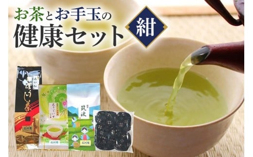 お茶とお手玉の健康セット(紺) 伝統の 日本茶 3種 ( ほうじ茶 煎茶 抹茶入り 玄米茶) お茶 国産大豆 入り 手作り お手玉 セット 贈り物 ギフト プレゼント 贈答用 贈答品 茨城県 石岡市 (E15-001)