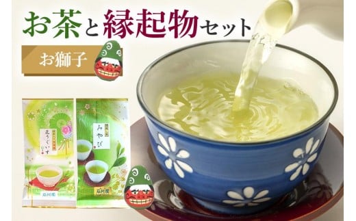お茶と縁起物セット( お獅子 )日本茶 起き上がりこぼし セット お茶 ( 煎茶 抹茶入り 玄米茶) お茶 縁起物 贈り物 ギフト プレゼント 贈答用 贈答品 茨城県 石岡市 (E15-007)