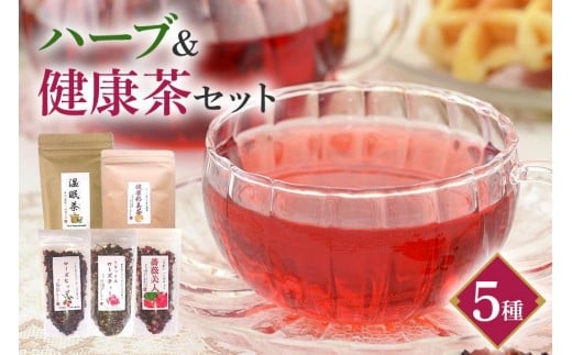 ハーブ&健康茶 セット 睡眠 不眠 冷え性 体質改善 風邪予防 温活 ハーブティー お茶 温眠茶 薔薇美人 リラックス ローズティー ローズヒップ 彩美茶 詰め合わせ 詰合せセット 詰合せ 茨城県 石岡市 (E15-008)
