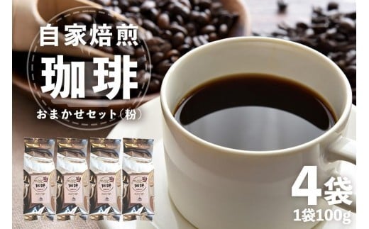 自家焙煎 コーヒー セット ( 粉 ) 100g×4袋 飲みやすい まろやか 厳選 珈琲 コーヒー豆 珈琲豆 自家焙煎コーヒー豆 お任せ 詰め合わせ 飲み比べ 詰合せ おまかせ コーヒー好き 茨城県 石岡市 (E15-011)
