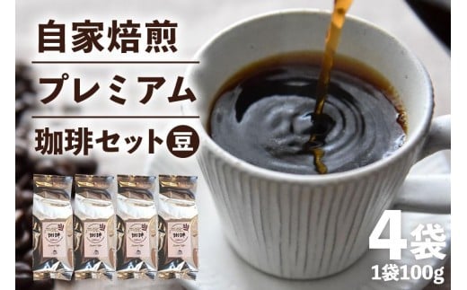 自家焙煎プレミアム珈琲セット( 豆 )  100g×4袋 コーヒー セット 飲みやすい まろやか 厳選 珈琲 コーヒー豆 珈琲豆 自家焙煎コーヒー豆 お任せ 詰め合わせ 飲み比べ 詰合せ おまかせ コーヒー好き 茨城県 石岡市 (E15-012)